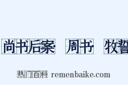 尚书后案·周书·牧誓是什么意思的图片